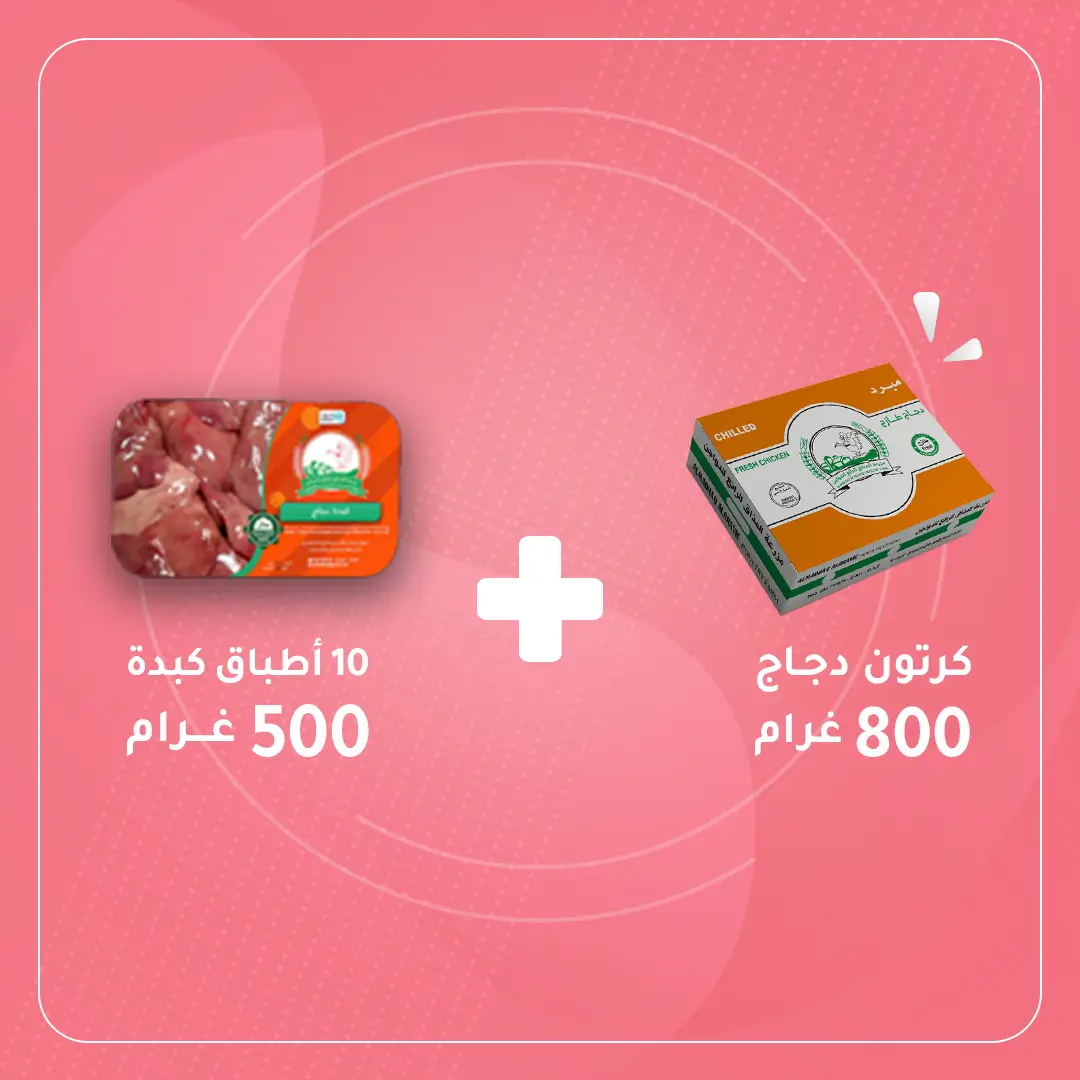 كرتون دجاج 800+كرتونه كبده عشره اطباق 500 غرام