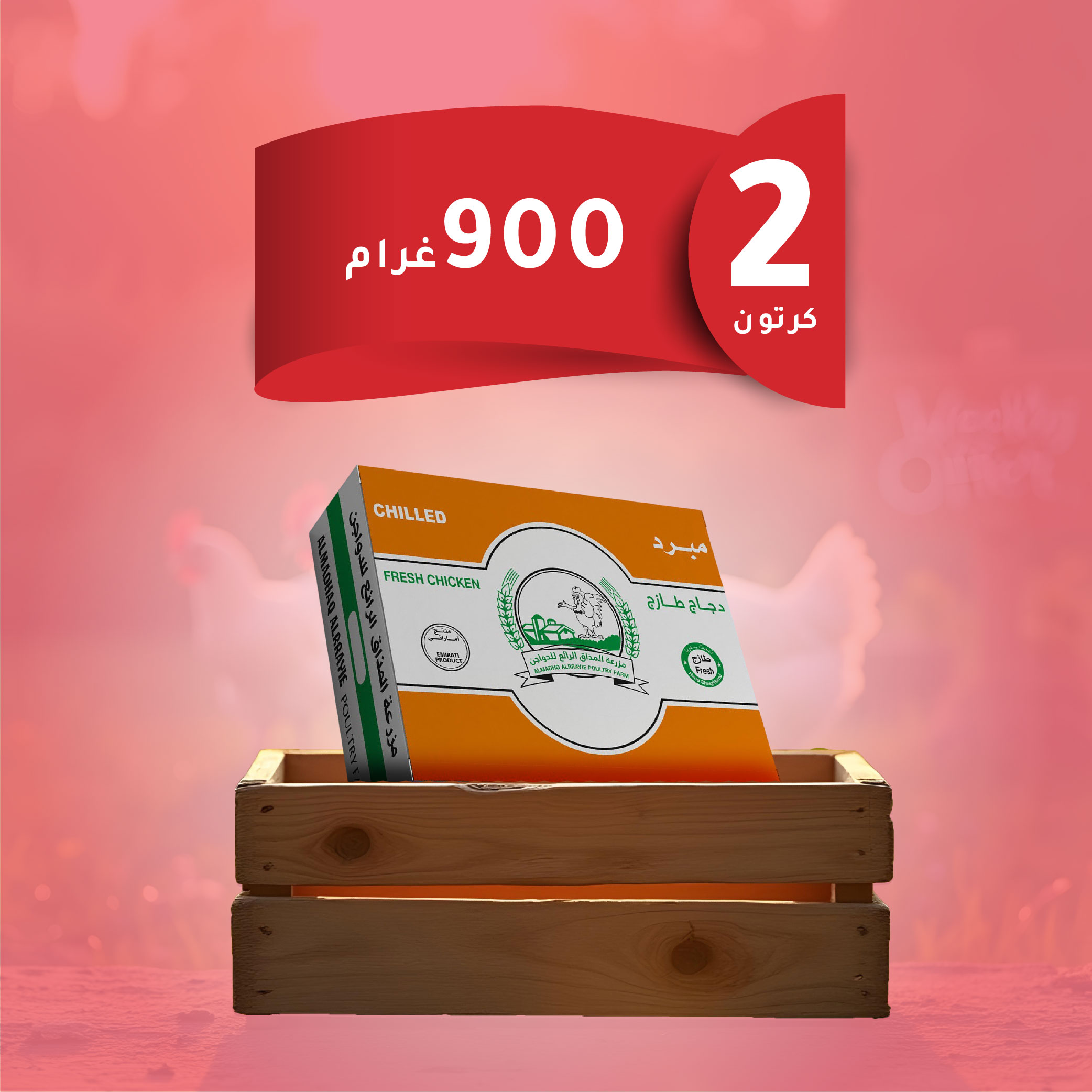 2كرتون دجاج وزن900 غرام