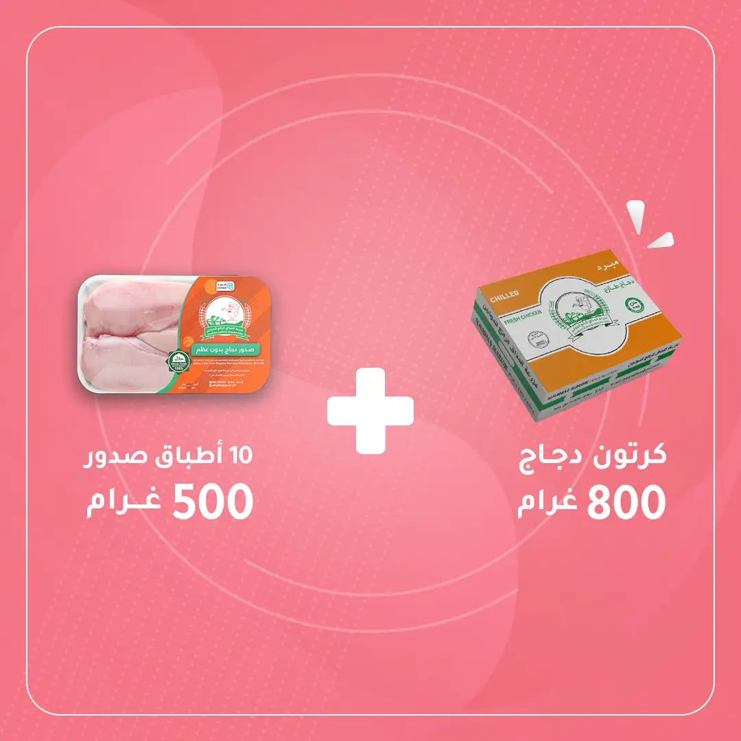 كرتون دجاج 800+كرتونه صدور عشره اطباق 500 غرام